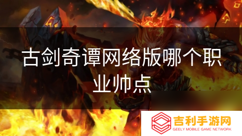 古剑奇谭网络版哪个职业帅点