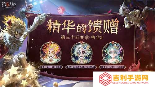 终场演出《第五人格》第三十五赛季·精华3正式上线！