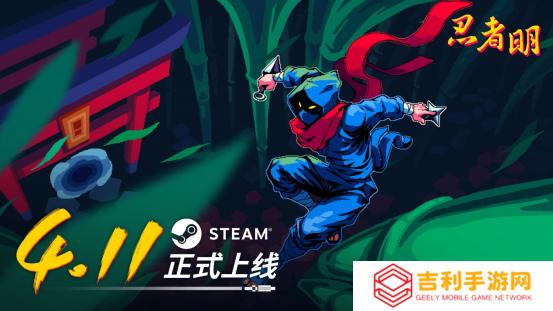 《忍者明》Steam正式发售