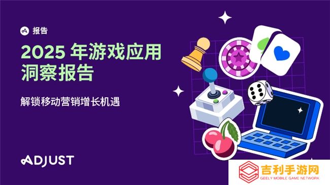 《2025年移动游戏应用洞察报告》AI、混合变现与新UA策略推动增长