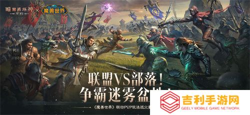 为了艾泽拉斯！《暗黑破坏神：不朽》×《魔兽世界》今日开启全球联动