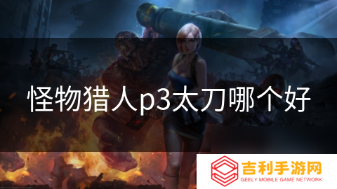 怪物猎人p3太刀哪个好