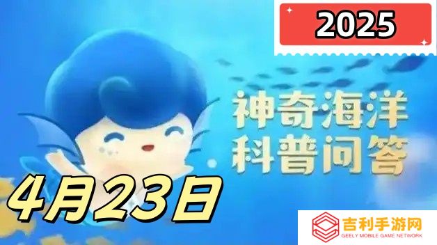 以下哪种生物被称为海洋中的二氧化碳清道夫-神奇海洋4月23日答案最新2025