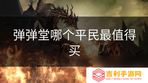 弹弹堂哪个平民最值得买