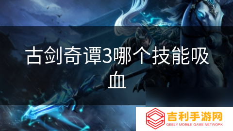 古剑奇谭3哪个技能吸血