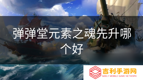 弹弹堂元素之魂先升哪个好
