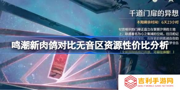 鸣潮新肉鸽对比无音区资源性价比分析 鸣潮新肉鸽对比无音区哪个更好