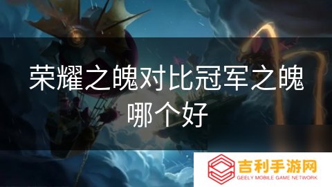 荣耀之魄对比冠军之魄哪个好