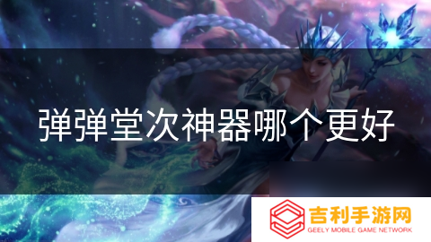 弹弹堂次神器哪个更好