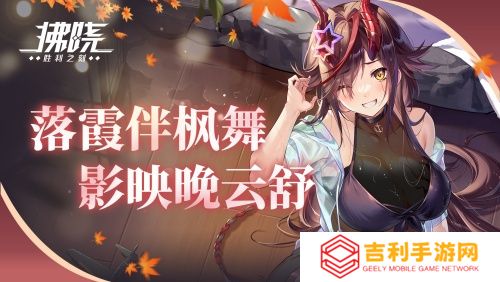 《拂晓：胜利之刻》落霞伴枫舞 影映晚云舒(拂晓胜利时刻题目)