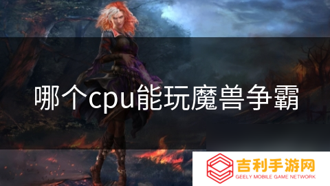 哪个cpu能玩魔兽争霸
