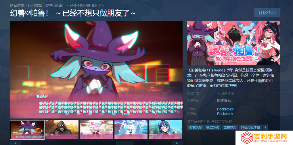 《幻兽帕鲁》推出恋爱衍生作品 现已上线Steam