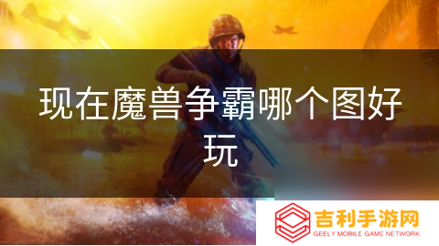现在魔兽争霸哪个图好玩