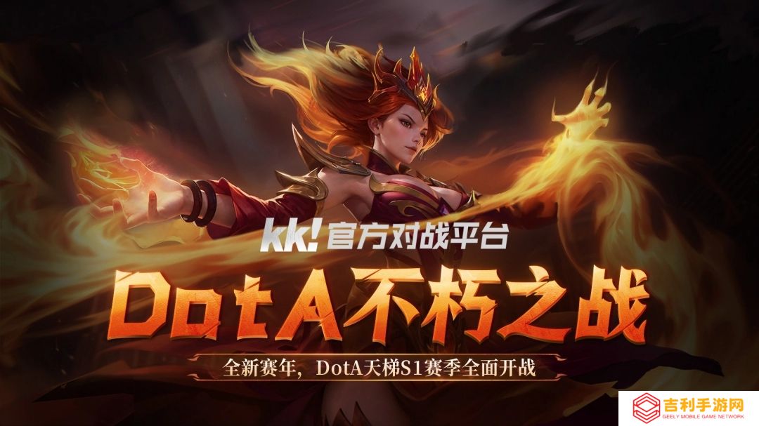 KK对战平台DOTA全新赛年不朽之战S1赛季开启