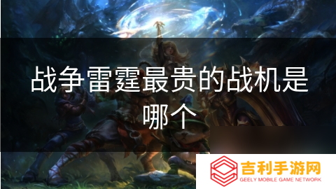 战争雷霆最贵的战机是哪个