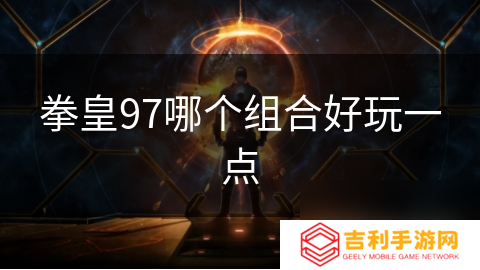 拳皇97哪个组合好玩一点