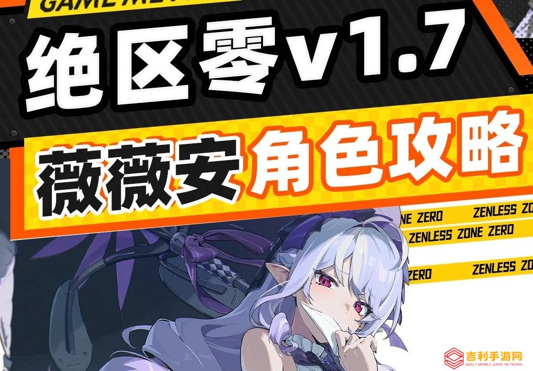 绝区零1.7薇薇安培养指南-绝区零1.7薇薇安怎么培养