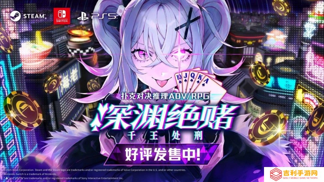 《深渊绝赌：千王处刑》4月9日正式发售