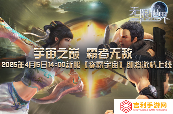 《无限世界》4月5日新服诚邀你探索无限沉浸非凡体验