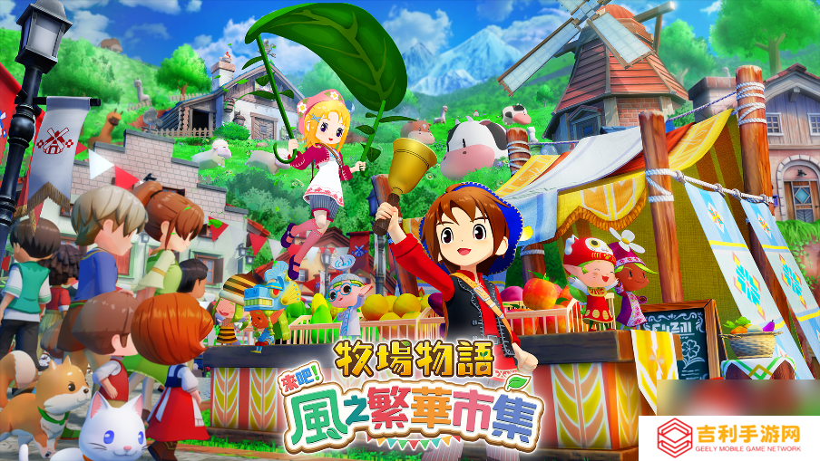 《牧场物语》系列最新作 生活游戏 《牧场物语 来吧 风之繁华市集》8月28日发售决定