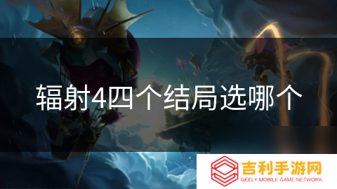 辐射4四个结局选哪个