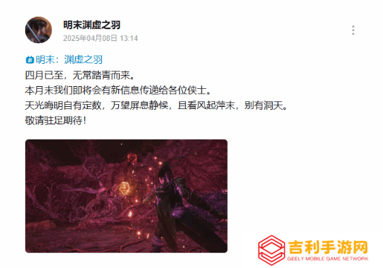 《明末：渊虚之羽》官宣四月末有新消息！有玩家猜测是4月25日