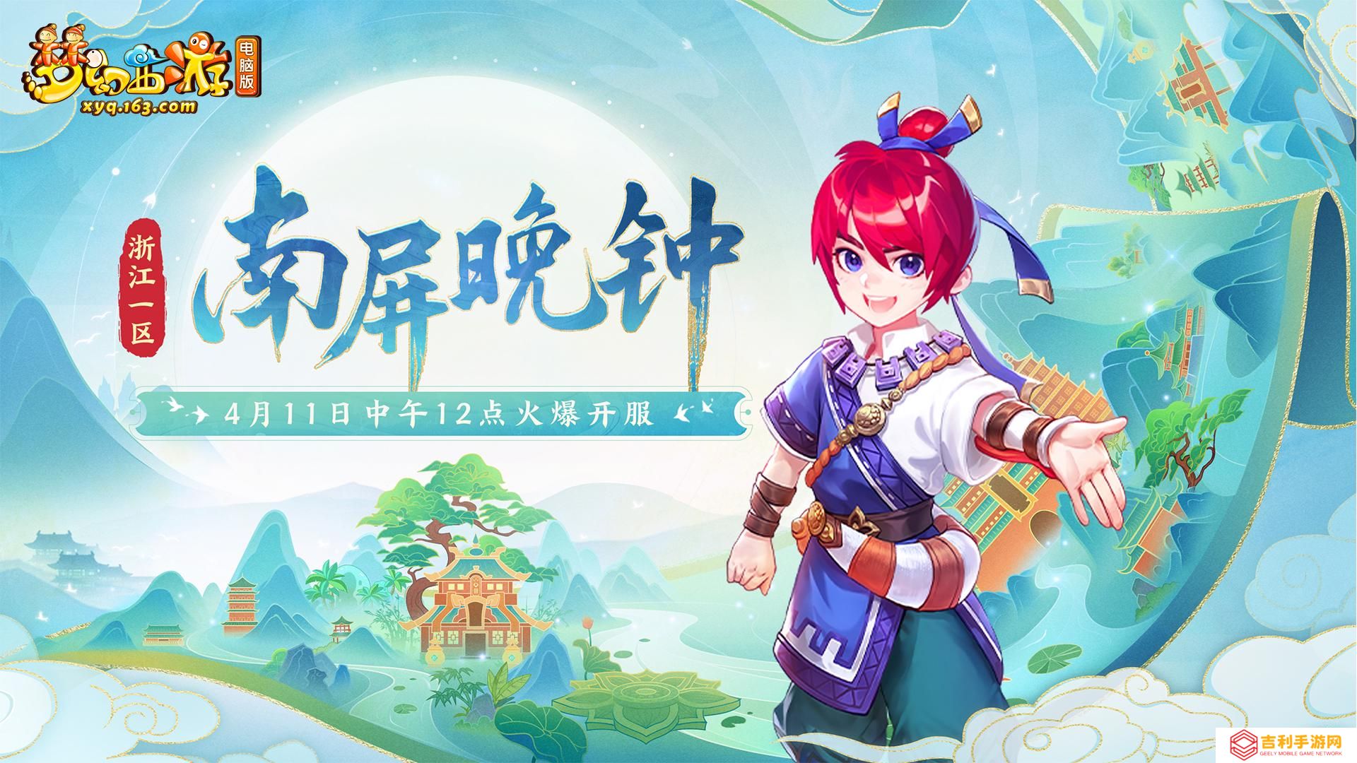 《梦幻西游》电脑版浙江一区新服【南屏晚钟】4月11日即将上线