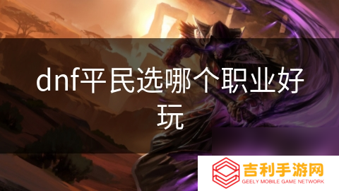 dnf平民选哪个职业好玩