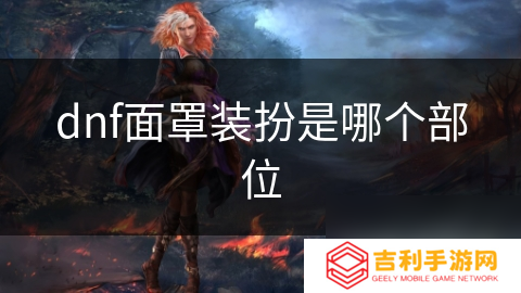 dnf面罩装扮是哪个部位