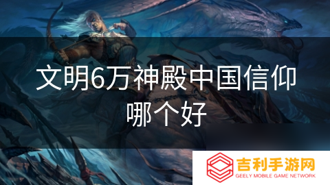 文明6万神殿中国信仰哪个好