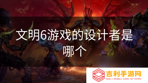 文明6游戏的设计者是哪个