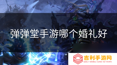 弹弹堂手游哪个婚礼好