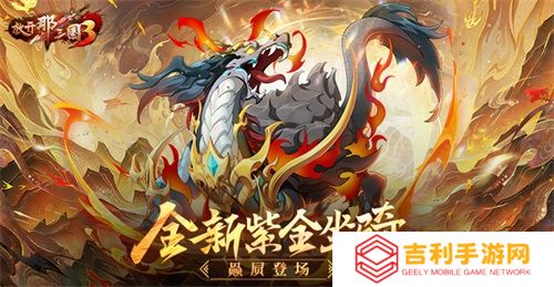 《放开那三国3》全新紫金坐骑赑屃登场(放开那三国3礼包码最新)