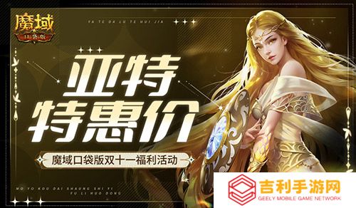 亚特特惠价！魔域口袋版双十一福利活动(魔域亚特维岛boss)