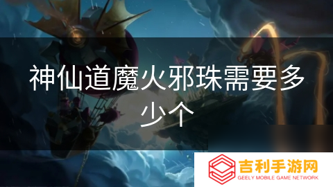 神仙道魔火邪珠需要多少个