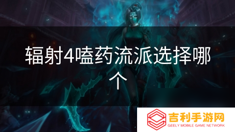 辐射4嗑药流派选择哪个