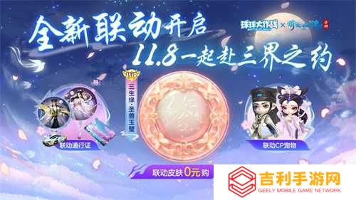 赴三界之约！《球球大作战》×《倩女幽魂手游》联动重磅来袭！