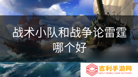 战术小队和战争论雷霆哪个好