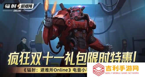 疯狂双十一礼包限时特惠！ 《辐射：避难所Online》电音小子原子猫限时返场！(疯狂双11图片)