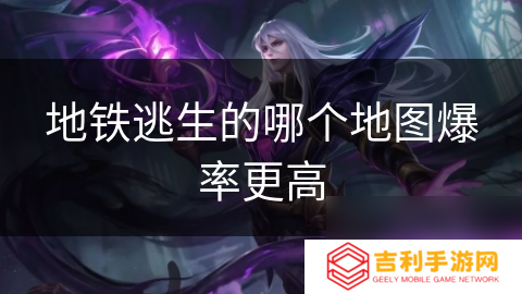 地铁逃生的哪个地图爆率更高