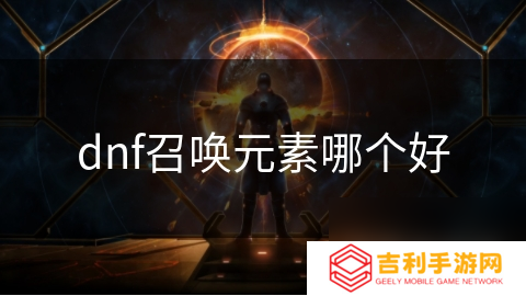 dnf召唤元素哪个好