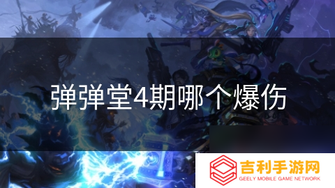 弹弹堂4期哪个爆伤