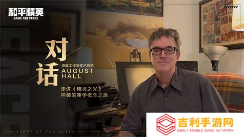和平精英跨界巨献：携手前漫威艺术家AUGUST HALL共绘精灵之光(和平精英跨界联动)