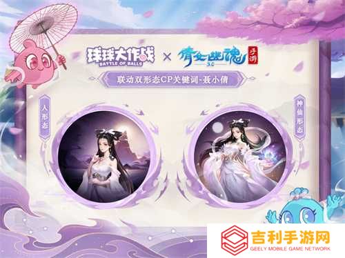 赴三界之约！《球球大作战》×《倩女幽魂手游》联动重磅来袭！