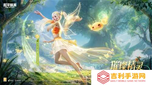 和平精英首个变色神装“精灵之光”上线，林允引领秋末炫彩风潮！