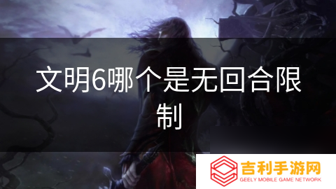 文明6哪个是无回合限制