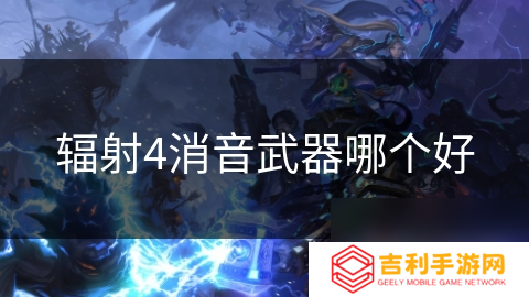 辐射4消音武器哪个好