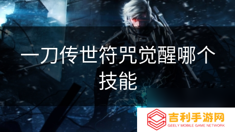 一刀传世符咒觉醒哪个技能
