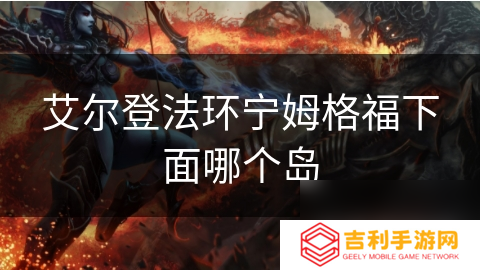 艾尔登法环宁姆格福下面哪个岛
