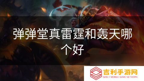 弹弹堂真雷霆和轰天哪个好